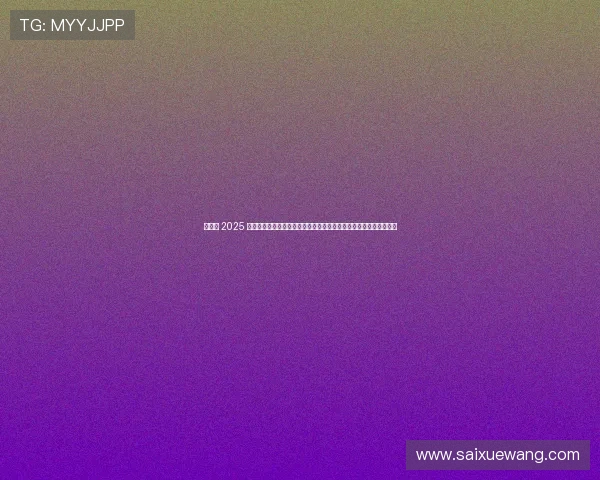 楣挎櫁 2025 宸℃紨鎺掔粌鐜拌В鍘嬫柊鎷涳細鑺卞紡瓒崇悆鐜╄浆鑸炲彴娲诲姏